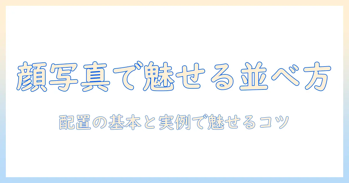 顔 写真 並べる デザインで魅せる写真ギャラリー入門:配置の基本と実例
