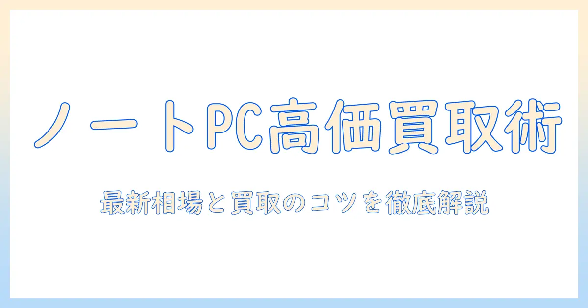 ハードオフでノートパソコンを売ると買取価格はいくら？買取のポイントと相場ガイド