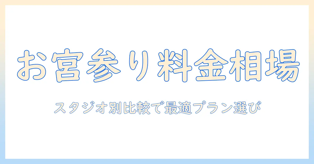 お 宮参り 写真 値段 相場を徹底解説：スタジオ別の料金目安と比較のコツ