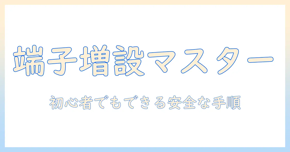 テレビのアンテナ端子を増設する diy ガイド：初心者でもできる方法と注意点
