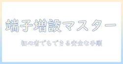 テレビのアンテナ端子を増設する diy ガイド：初心者でもできる方法と注意点