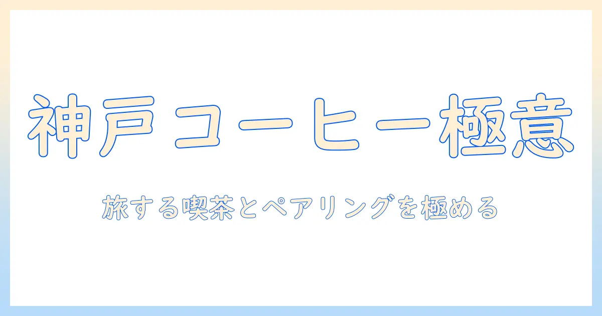 神戸で見つけるコーヒーとペアリングの極意:おすすめスポットとトレンド