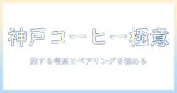 神戸で見つけるコーヒーとペアリングの極意：おすすめスポットとトレンド