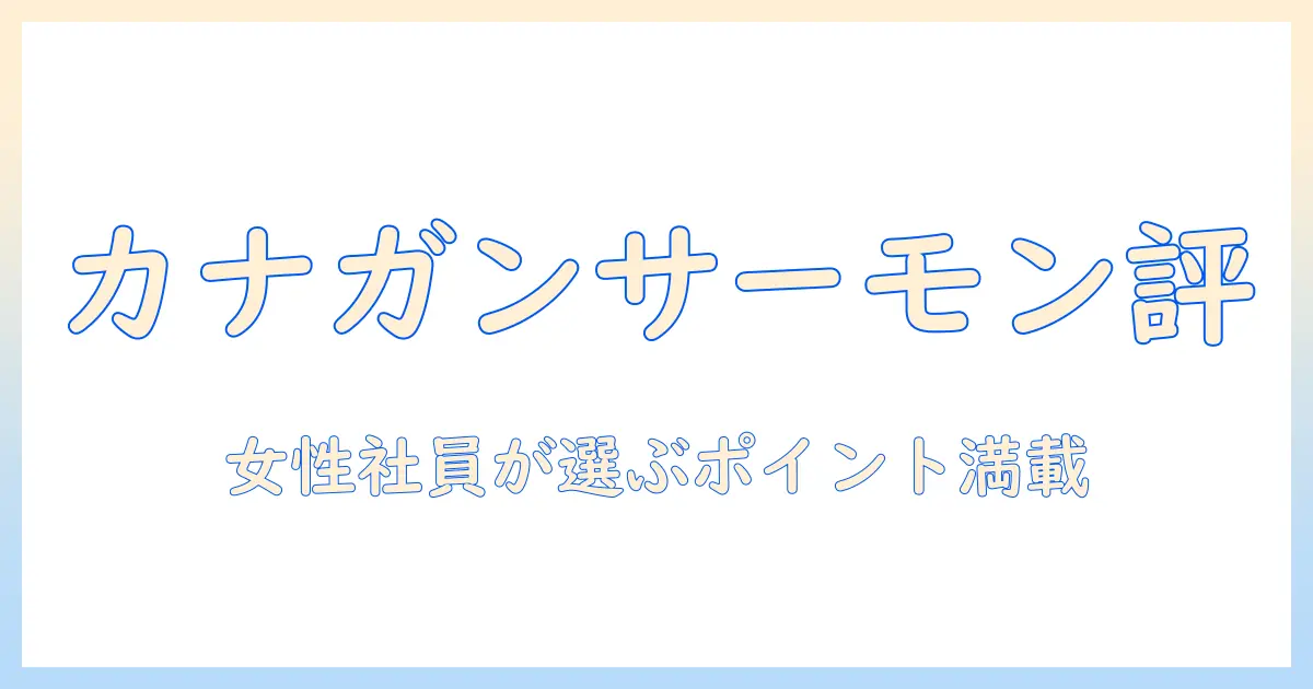 カナ ガン キャットフード サーモン お 試し レビュー：女性の会社員が選ぶポイントと感想