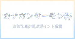 カナ ガン キャットフード サーモン お 試し レビュー：女性の会社員が選ぶポイントと感想