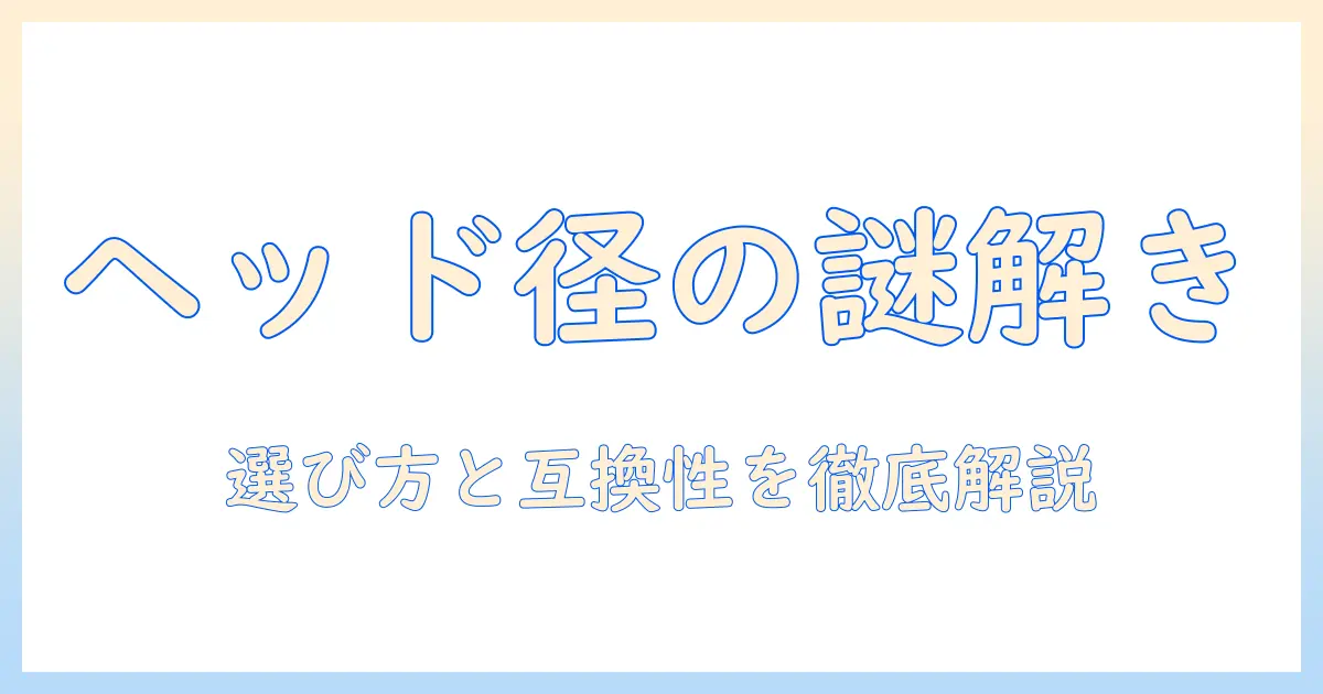 掃除機のヘッドと口径の関係を解説：選び方と互換性を徹底ガイド