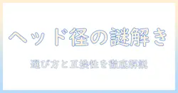 掃除機のヘッドと口径の関係を解説:選び方と互換性を徹底ガイド
