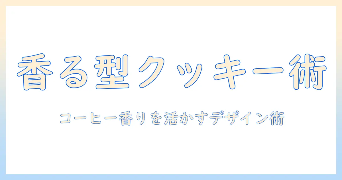 コーヒーの香りを活かす クッキー型デザインとレシピ入門