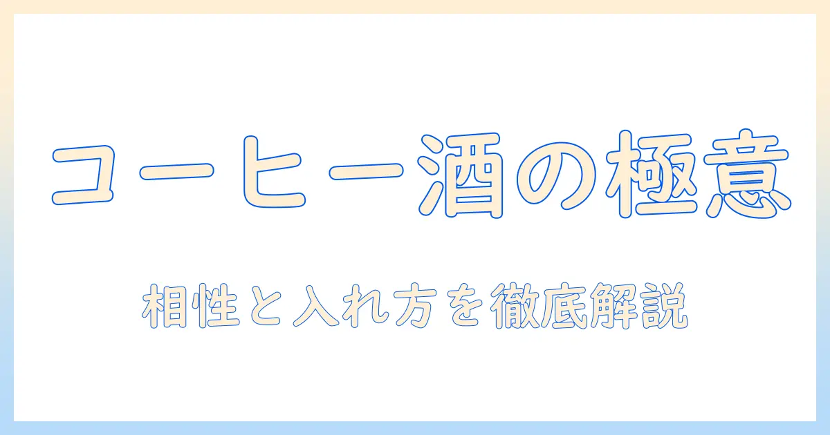 コーヒーにお酒を入れるとどうなる?コーヒーとお酒の相性と入れ方のコツ