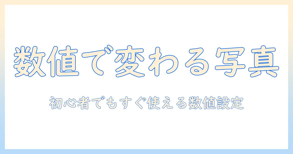 iphone 写真 編集 数値 おすすめ: 初心者でもすぐ使える数値設定と厳選アプリガイド