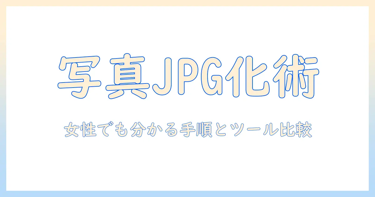 写真 jpg jpeg 変換 パソコンでの基本ガイド｜女性の会社員でもわかる手順とツール徹底比較