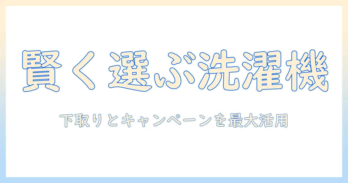ジャパネットたかたの洗濯機を賢く選ぶ!下取りとキャンペーンを活用する完全ガイド