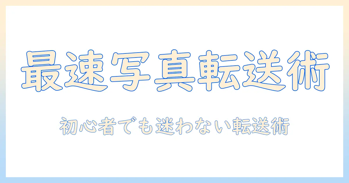 スマホで撮った写真をスムーズに転送する方法｜初心者向けのスマホ写真の転送方法ガイド