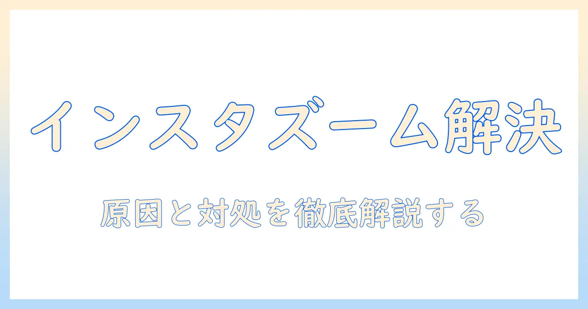 インスタ 写真 ズームできない — 原因と対処法を徹底解説