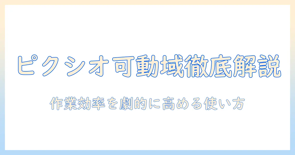 ピクシオのモニターアーム 可動域を徹底解説:作業効率を高める使い方と選び方