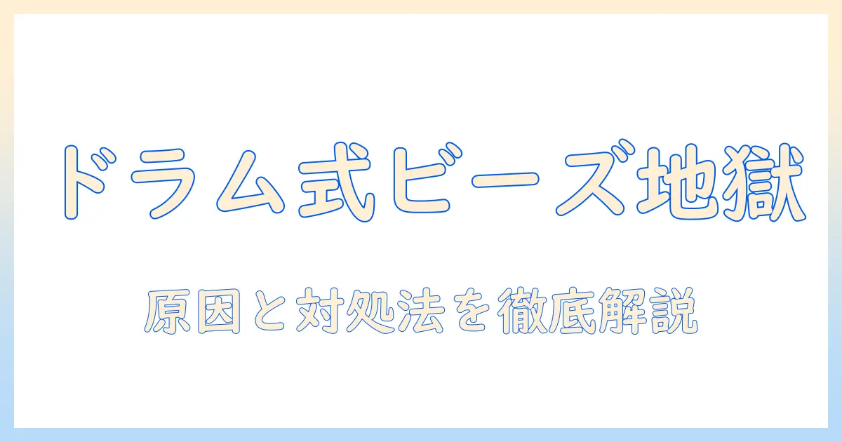洗濯機のドラム式でビーズまみれに!? 原因と対処法を徹底解説