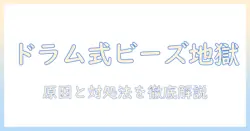 洗濯機のドラム式でビーズまみれに!? 原因と対処法を徹底解説