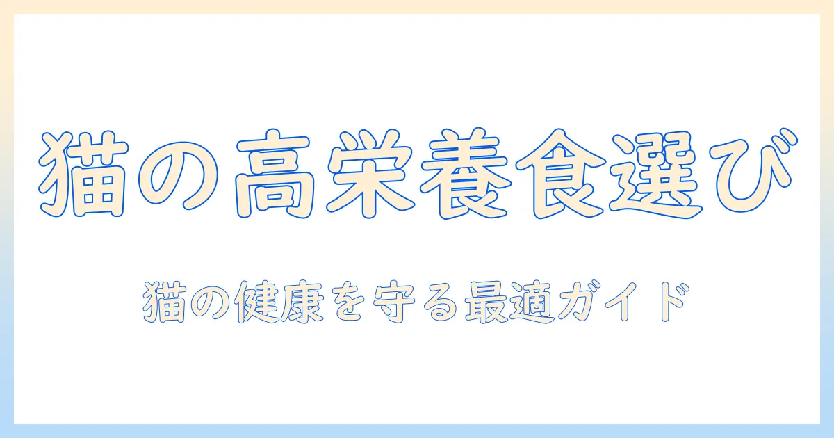 猫 栄養 価 の 高い キャットフードを選ぶときのポイント