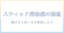 掃除機のスティックタイプとは？特徴と選び方を徹底解説
