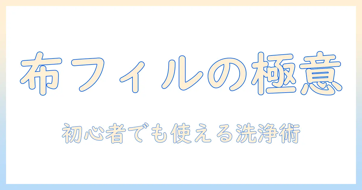 コーヒーを美味しく楽しむ布フィルターの手入れ完全ガイド—初心者でもできる洗い方と長持ちのコツ