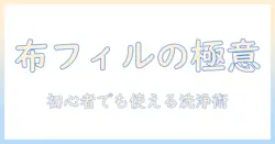 コーヒーを美味しく楽しむ布フィルターの手入れ完全ガイド—初心者でもできる洗い方と長持ちのコツ