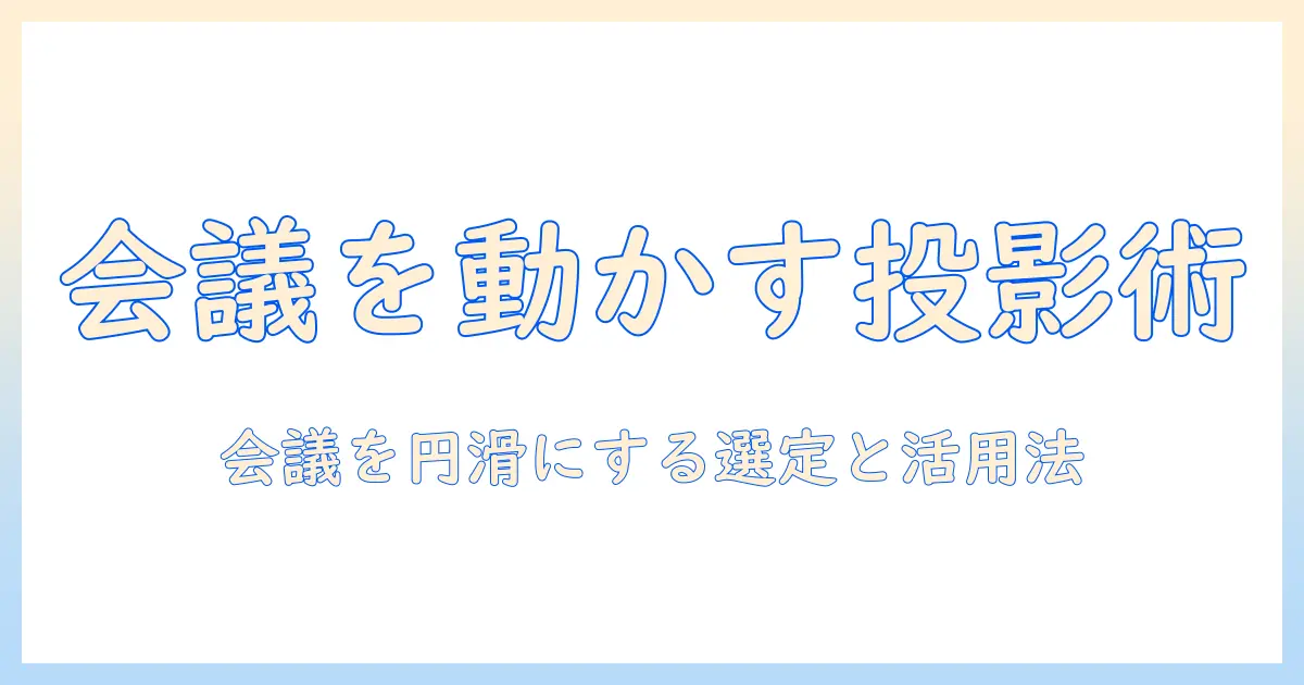 ビジネスで使うプロジェクターのシェア術:会議を円滑にする選び方と活用法