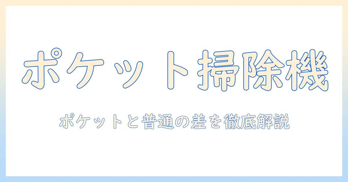 掃除機とポケットサイズの違いを解説！ポケットに収まる掃除機の選び方とおすすめ機種