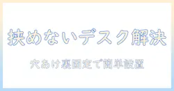 モニターアームで解決！クランプが挟めないデスクでも使える設置方法とおすすめ製品ガイド