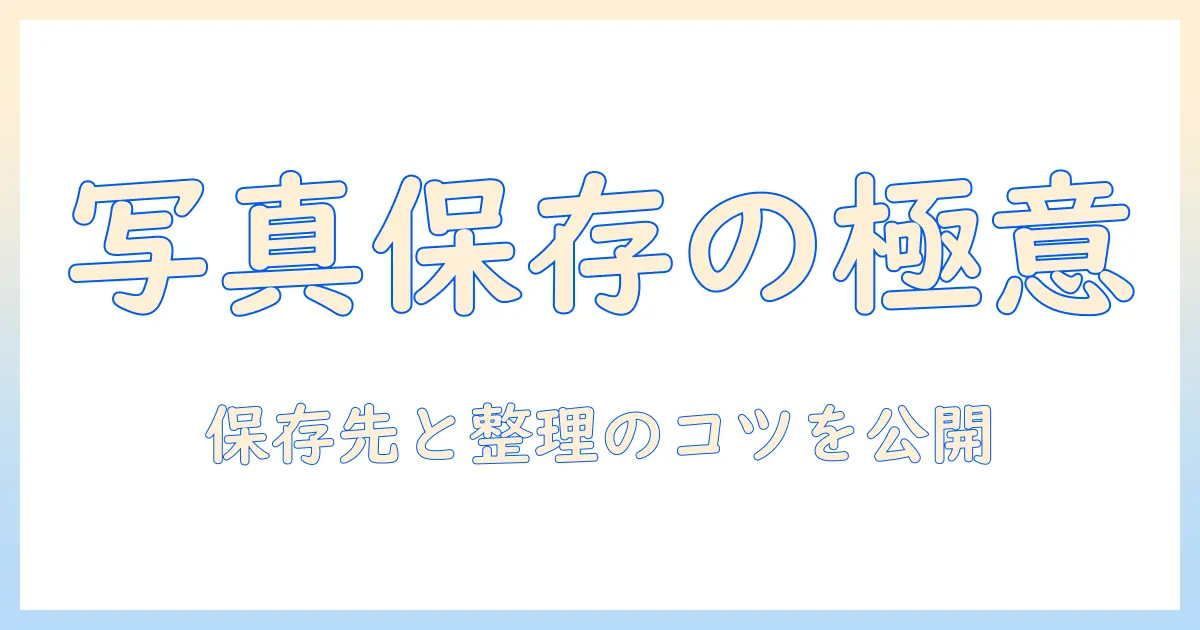 iphoneで写真の保存先と確認方法を徹底解説：保存場所の探し方と整理のコツ