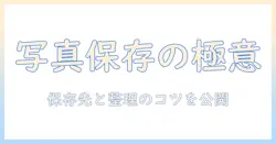 iphoneで写真の保存先と確認方法を徹底解説：保存場所の探し方と整理のコツ