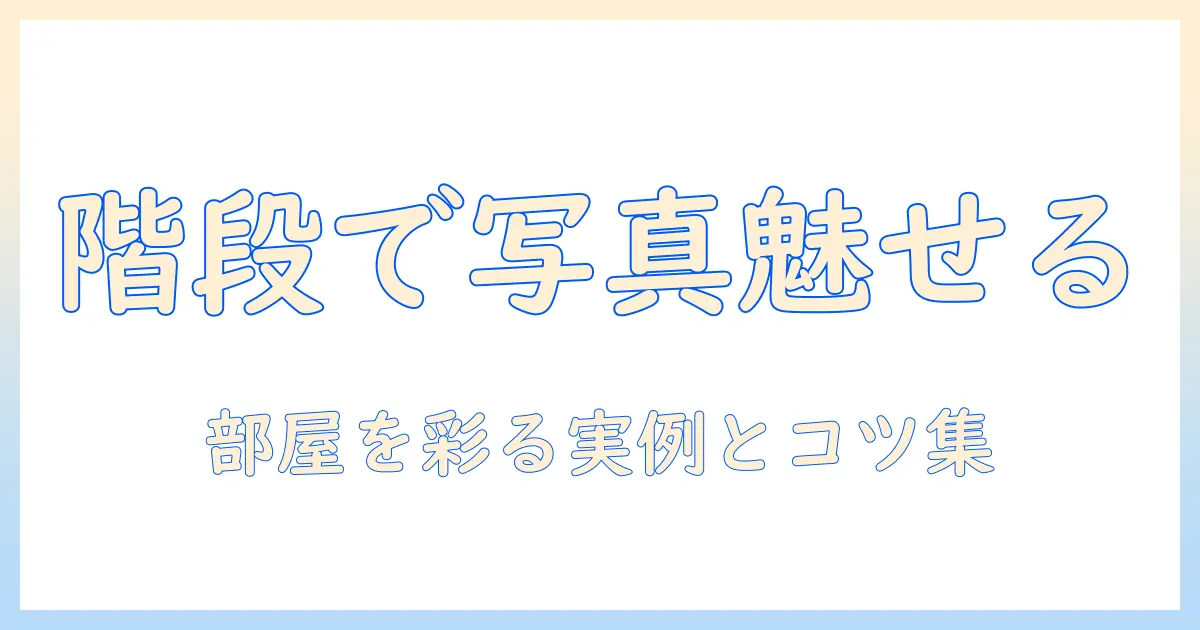 おしゃれな階段に写真を飾るアイデア集: 部屋を彩るコツと実例