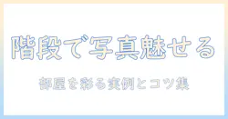 おしゃれな階段に写真を飾るアイデア集: 部屋を彩るコツと実例