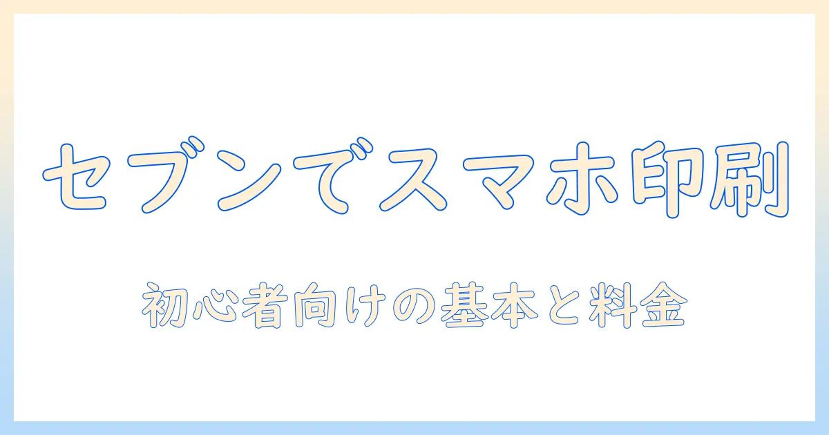 セブンイレブン で スマホ の 写真 を 印刷 する 方法を徹底解説｜初心者向けの手順・料金・サイズガイド