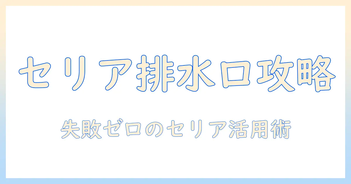 洗濯機の排水口カバーをセリアで選ぶときのポイントと購入ガイド