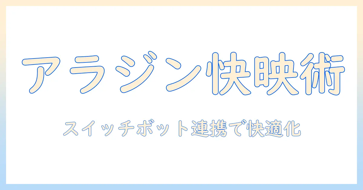 アラジンのプロジェクターとスイッチボットで実現する快適なホームシアター術