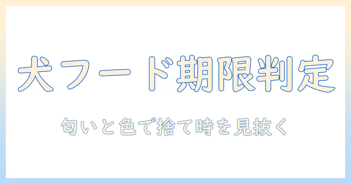 ドッグフードの賞味期限切れはいつまで大丈夫? 捨て時と見分け方を徹底解説