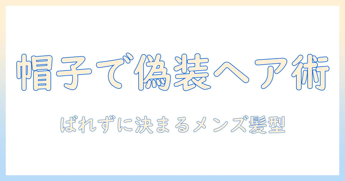 メンズのウィッグを帽子と組み合わせてばれない髪型を実現する方法