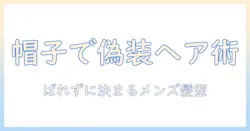 メンズのウィッグを帽子と組み合わせてばれない髪型を実現する方法