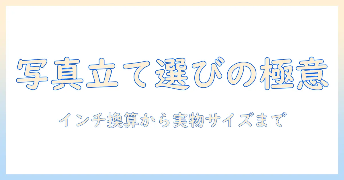 写真立て サイズ インチで選ぶ写真フレーム完全ガイド