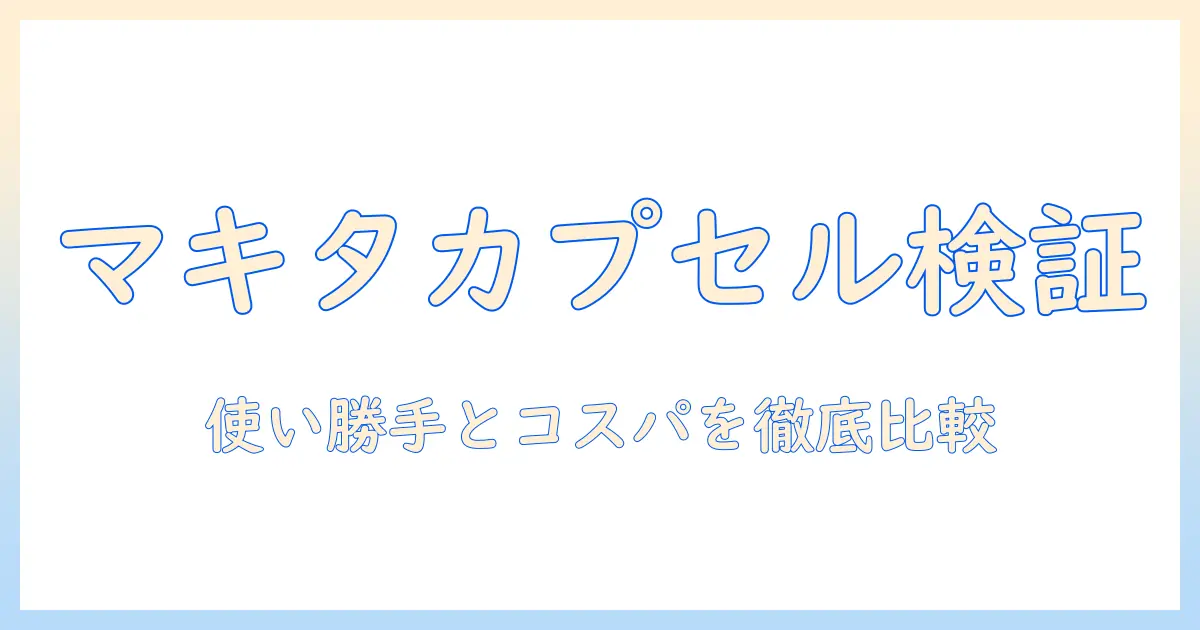 マキタのカプセル式掃除機の口コミを徹底検証|使い勝手とコストパフォーマンスを比較