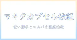 マキタのカプセル式掃除機の口コミを徹底検証|使い勝手とコストパフォーマンスを比較
