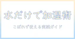 加湿器の選び方｜電気なしで使える、こぼれないタイプの特徴とおすすめ