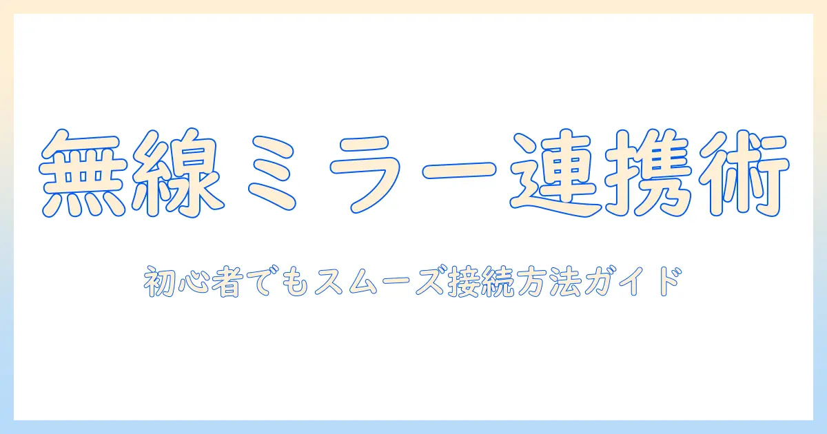 パソコンとテレビを無線でミラーリングする方法｜初心者にも分かるパソコン・テレビ・ミラーリング・無線ガイド