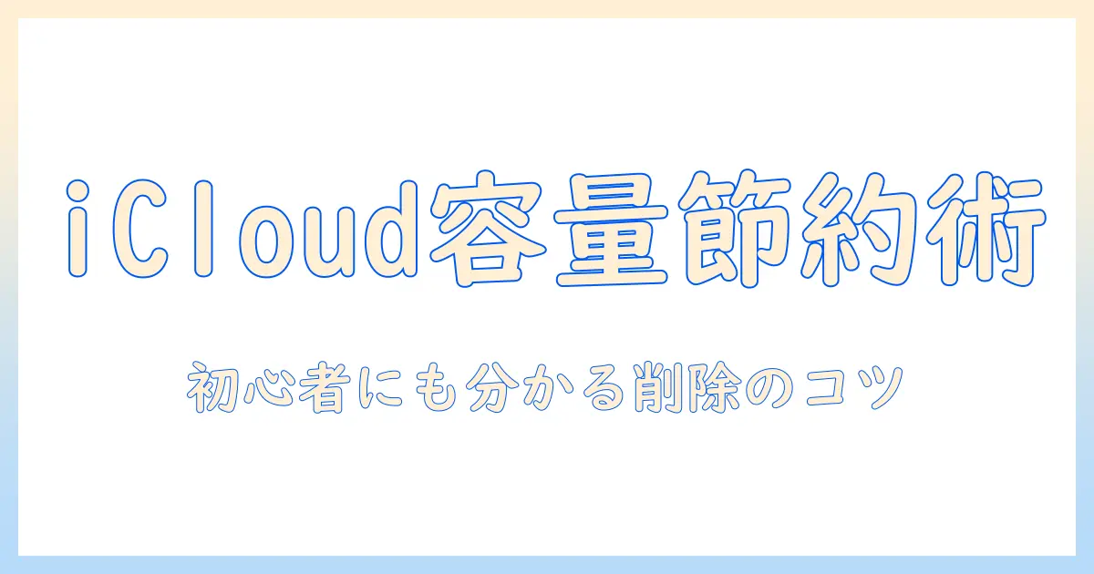 icloud 写真 ストレージ を 管理 削除で容量を確保する方法｜初心者にも分かる手順とポイント