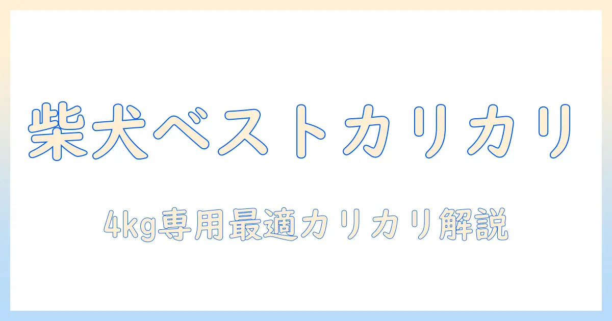 柴犬用ベストなバランスのドッグフードをカリカリ仕立てで選ぶ—4キログラム用に最適なドッグフードガイド