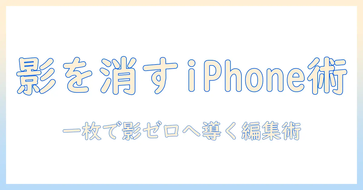 写真 影 消す iphone クリーンアップ ない時の対処法｜20代前半・女性の大学生が実践するiPhone写真編集ガイド