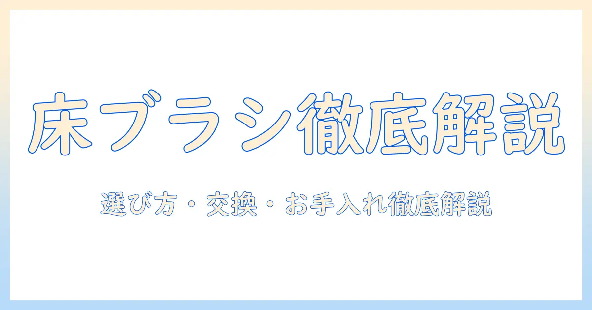 東芝の掃除機 vc-c4 の床ブラシを徹底解説：選び方・交換・お手入れのポイント