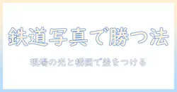 鉄道の写真でコンテストに挑む高校生のためのガイド