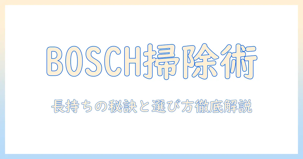 ボッシュの掃除機とバッテリーを徹底解説|長持ちさせる選び方とおすすめモデル