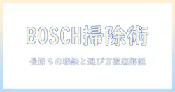 ボッシュの掃除機とバッテリーを徹底解説|長持ちさせる選び方とおすすめモデル